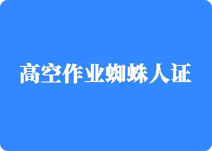 肥婆操屄高空作业蜘蛛人证